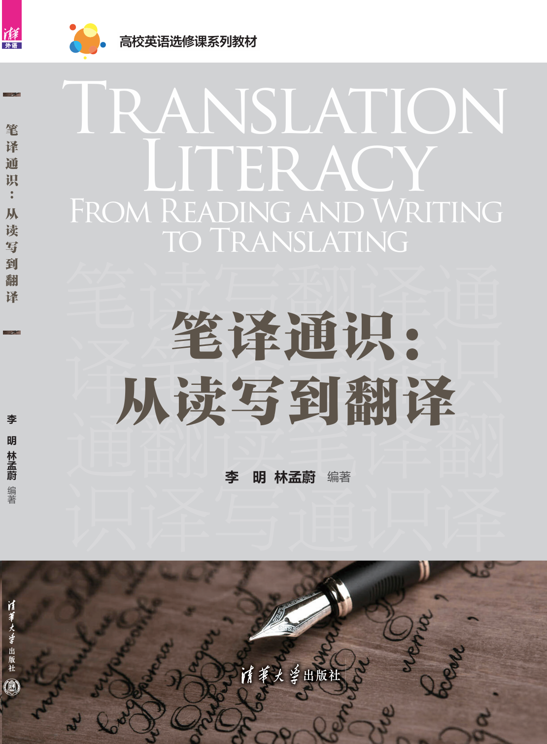 《笔译通识：从读写到翻译》
